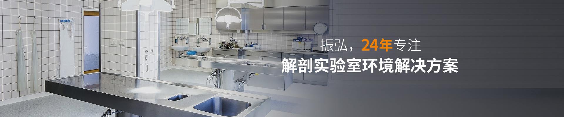 振弘，24年專注—— 解剖實(shí)驗(yàn)室環(huán)境解決方案