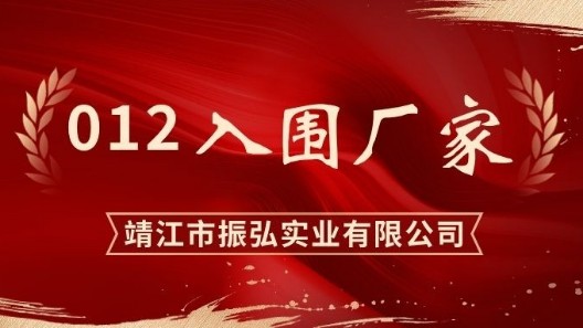 012入圍┃振弘實業(yè)入圍公安部2025年采購項目匯總