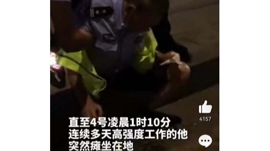 辛苦了，人民警察！