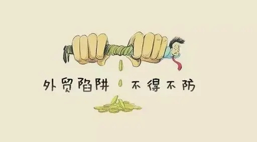 要當(dāng)心，外貿(mào)騙局新變化