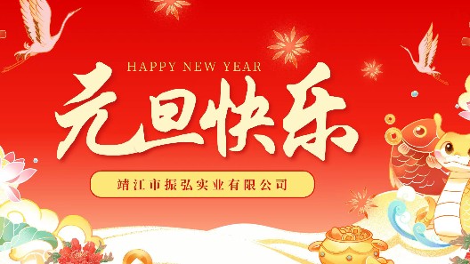 元啟新程，旦愿美好——元旦快樂，感謝一路有您