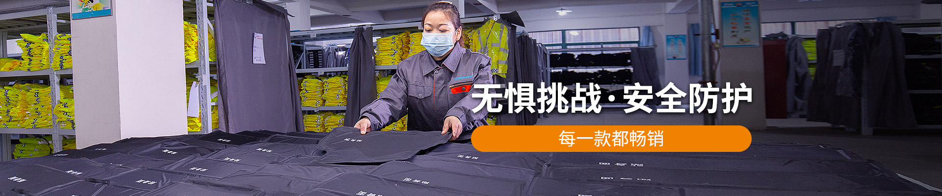 振弘：無懼挑戰(zhàn)，安全防護(hù)，每一款都暢銷